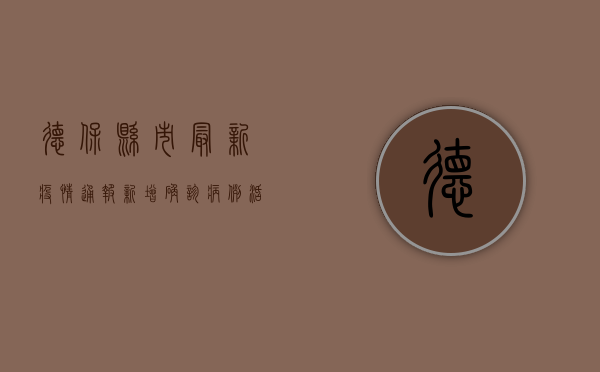 德保县市最新疫情通报，新增确诊病例活动轨迹公布，防控措施全面升级！