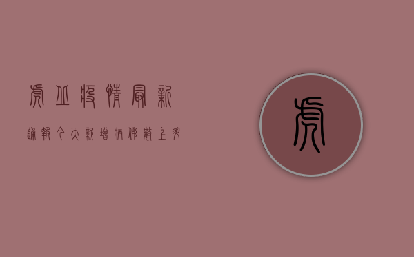 虎丘疫情最新通报今天，新增病例数上升，防控形势依然严峻
