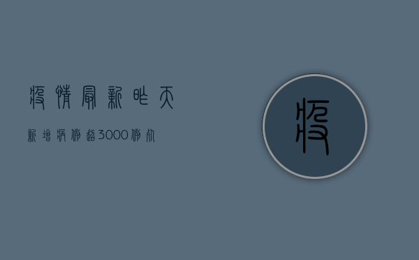 疫情最新，昨天新增病例超3000例，死亡人数再创新高，专家紧急呼吁加强防控措施！