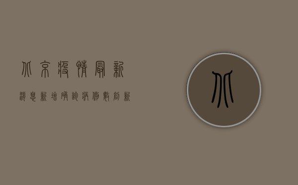 北京疫情最新消息，新增确诊病例12例，风险地区增至13个！