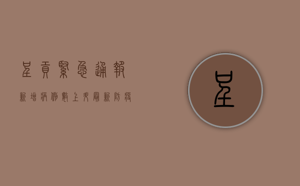 呈贡紧急通报！新增病例数上升，最新防疫措施公布！