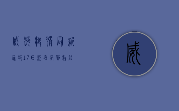 威海疫情最新通报，17日新增病例数创新低，专家解读背后原因