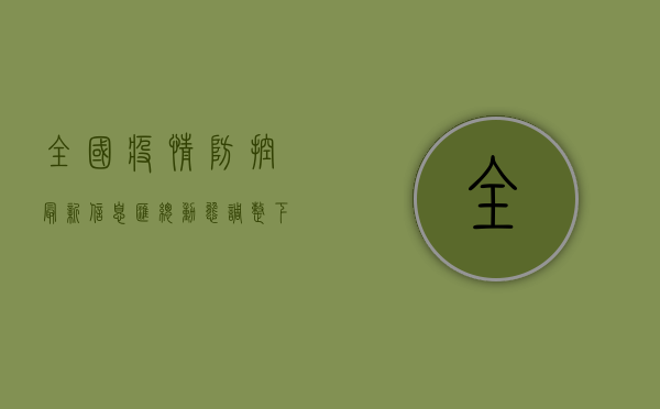 全国疫情防控最新信息汇总，动态调整下的科学应对指南