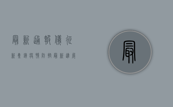 最新通报！仪征新集镇疫情防控最新进展，核酸检测结果公布！