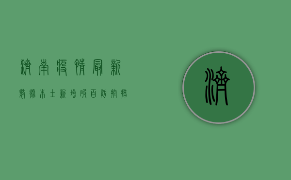 济南疫情最新数据，本土新增破百，防控措施升级，市民如何应对？