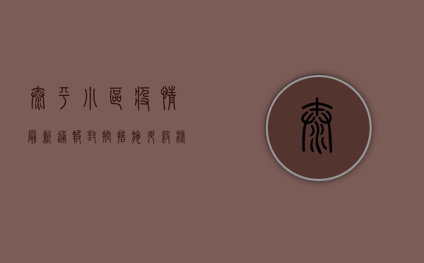 太平小区疫情最新通报，封控措施升级，核酸检测常态化