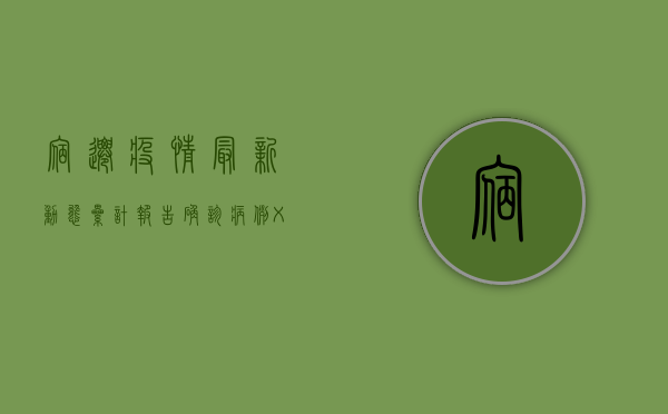 宿迁疫情最新动态，累计报告确诊病例XX例，防控形势依然严峻！