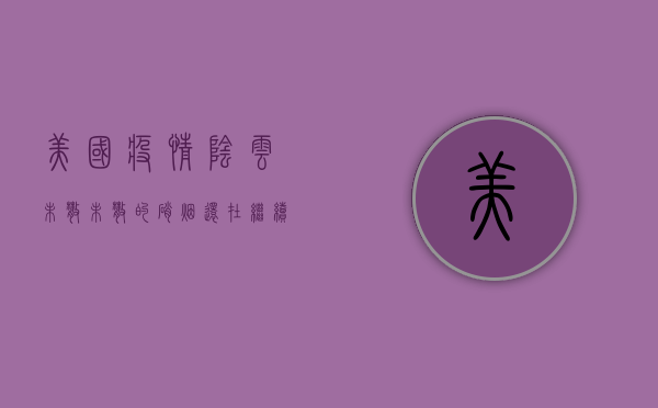 美国疫情阴云未散，未散的硝烟还在继续！