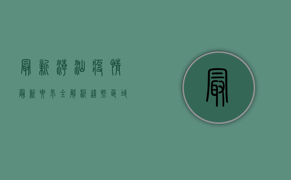 最新！潮汕疫情最新要求全解析，这些区域和人群需重点关注！