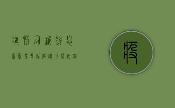 疫情最新消息严重吗？专家解读，形势依然严峻，但可控！