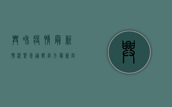兴和疫情最新情况紧急通报！官方最新防控措施公布，速看！