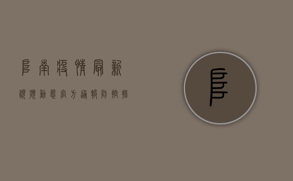 阜南疫情最新视频动态，官方通报、防控措施与防疫视频全解析