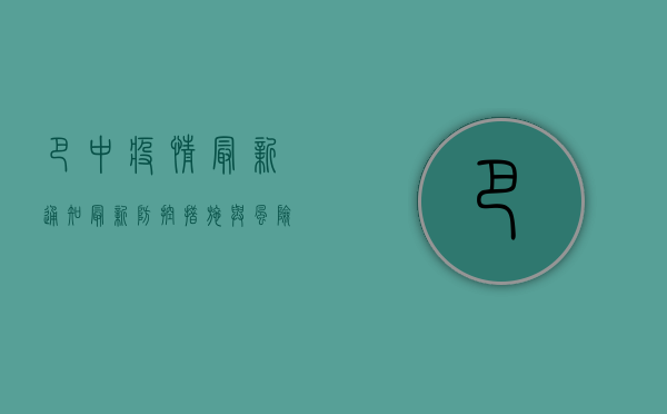 巴中疫情最新通知，最新防控措施与风险提示，速看！
