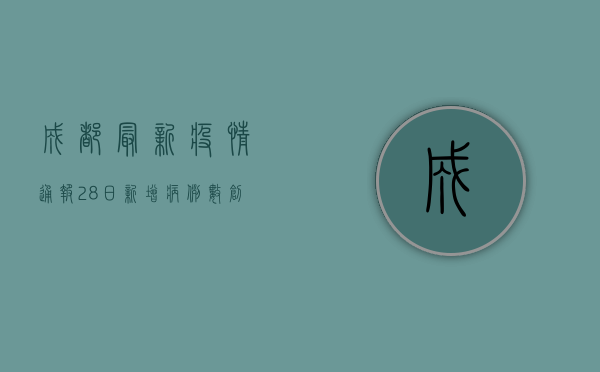 成都最新疫情通报，28日新增病例数创新高，防控形势依然严峻