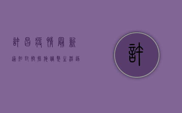 许昌疫情最新通知，封控措施调整，生活逐步恢复！