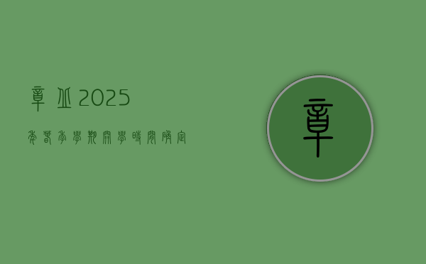 章丘2025年春季学期开学时间确定，疫情最新防控要求公布！