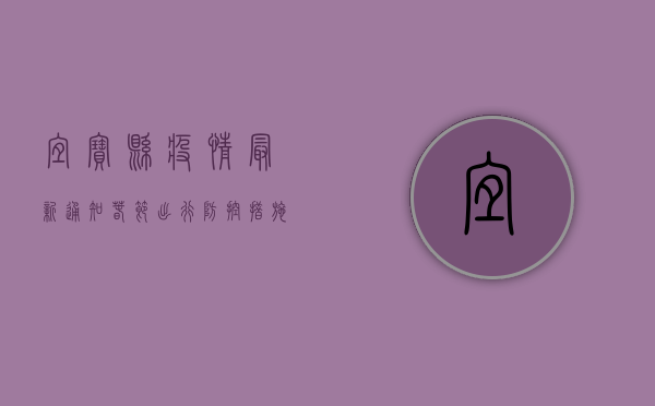 宜宝县疫情最新通知，春节出行、防控措施全解读！