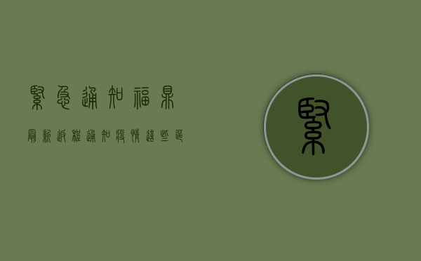 紧急通知！福鼎最新返程通知疫情，这些区域禁止通行！