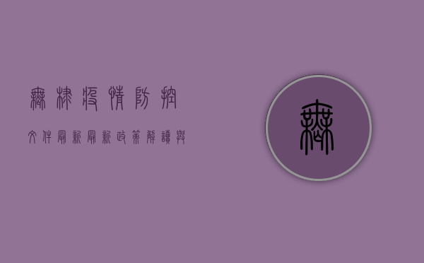 无棣疫情防控文件最新，最新政策解读与防控指南