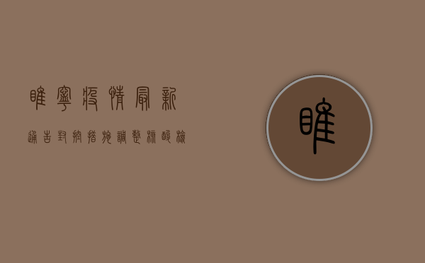 睢宁疫情最新通告，封控措施调整，核酸检测安排公布，附防控指南！