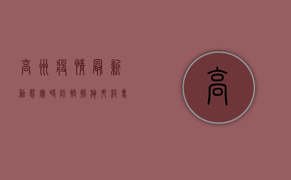高州疫情最新动态实时，防控措施升级，专家建议请收好！