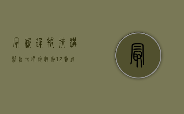 最新通报！扶沟县新增确诊病例12例，官方回应来了！