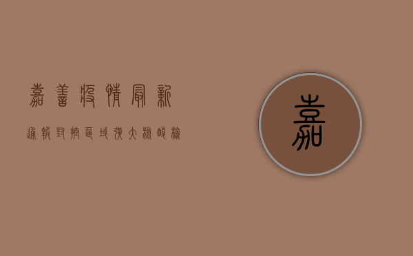 嘉善疫情最新通报！封控区域扩大，核酸检测连夜进行！