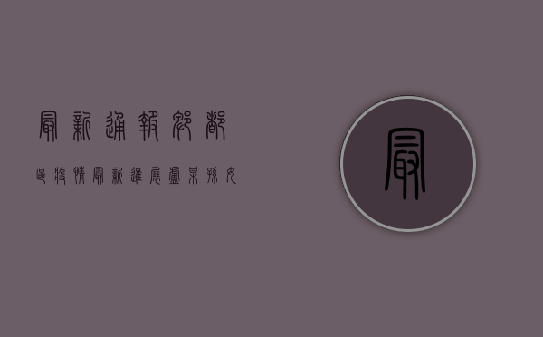 最新通报！郫都区疫情最新进展，孙女感染情况引关注！