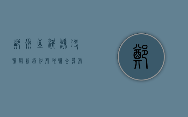 郑州至淇县疫情最新通知，两地联合发布紧急防控措施，出行受限！