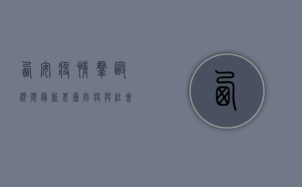 西安疫情群殴视频最新，基层防疫与社会秩序的平衡之道
