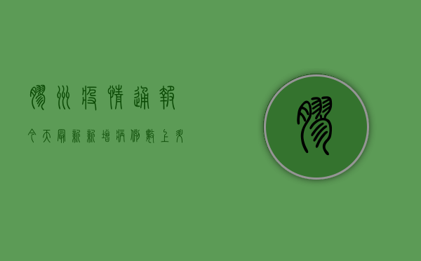 胶州疫情通报今天最新，新增病例数上升，防控形势依然严峻