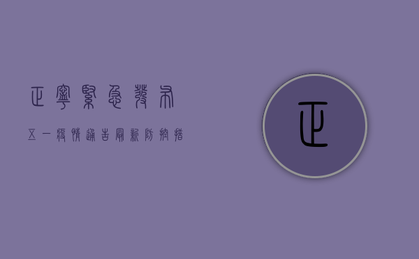 正宁紧急发布五一疫情通告，最新防控措施公布！