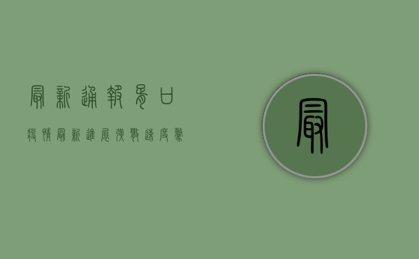 最新通报！胥口疫情最新进展，扩散速度惊人！