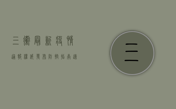 三卫最新疫情通报，权威发布+防控指南，速看！