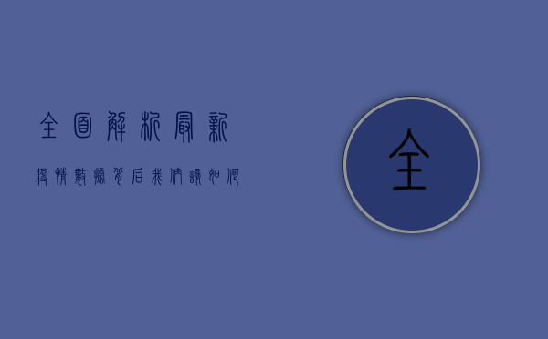全面解析，最新疫情数据背后，我们该如何科学应对？