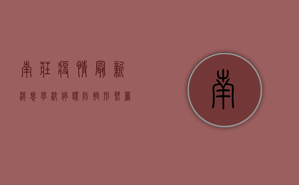 南庄疫情最新消息，学校停课，防控形势严峻！