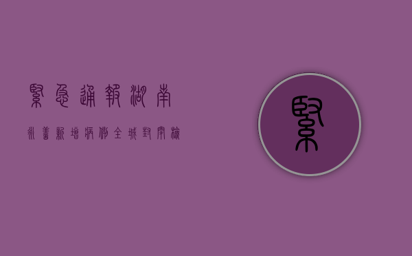 紧急通报！湖南永善新增病例，全城封闭检测，背后原因令人震惊！