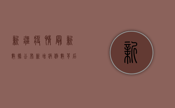 新疆疫情最新数据公布！新增病例数背后隐藏着什么？