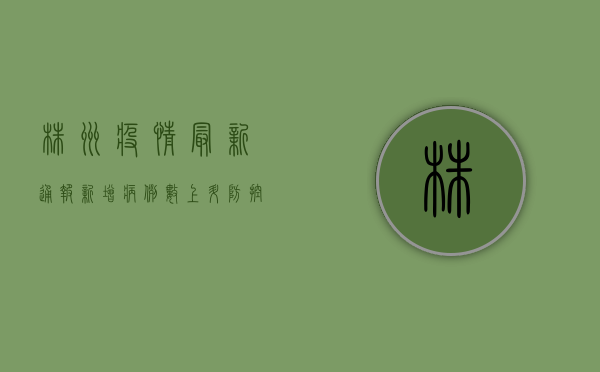 株洲疫情最新通报！新增病例数上升，防控形势严峻，专家给出重要提醒