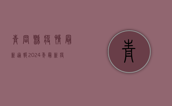 青岗县疫情最新通报，2024年最新疫情数据与防控措施全解析
