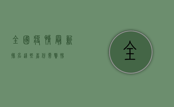 全国疫情最新排名，这些省份需警惕！