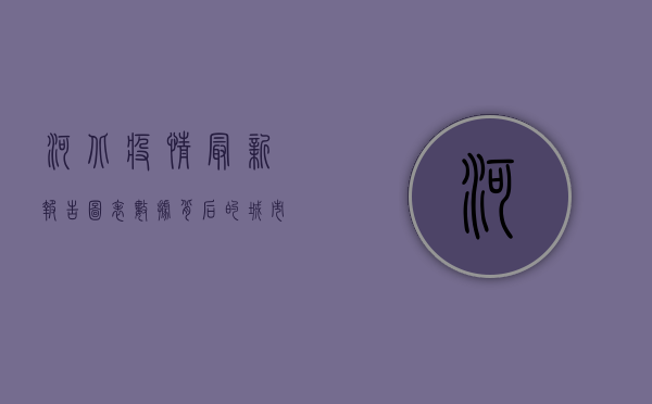 河北疫情最新报告图表，数据背后的城市韧性与全民防控图景