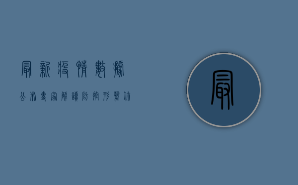 最新疫情数据公布！专家解读防控形势，这些注意事项请收好