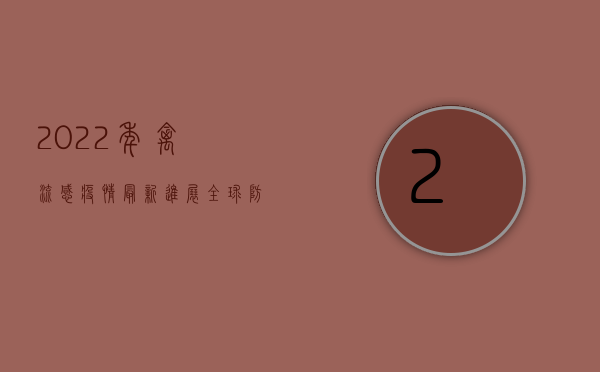 2022年禽流感疫情最新进展，全球防控形势与个人防护指南