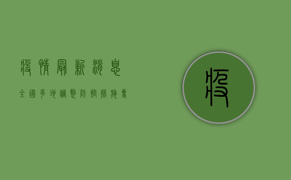 疫情最新消息，全国多地调整防控措施，专家呼吁全民共筑防线