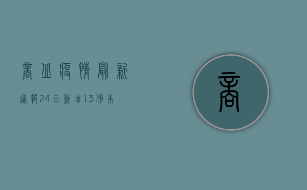 商丘疫情最新通报24日，新增13例本土确诊病例，官方回应来了！