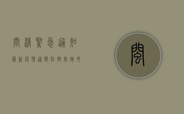 闽清紧急通知，最新疫情通报，防控措施升级，这些区域风险等级调整！