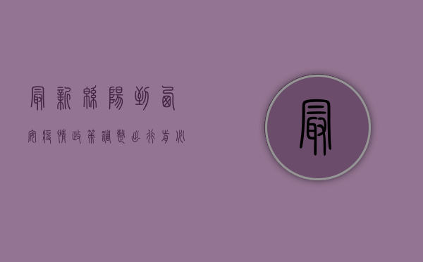 最新！绵阳到西安疫情政策调整，出行前必看！