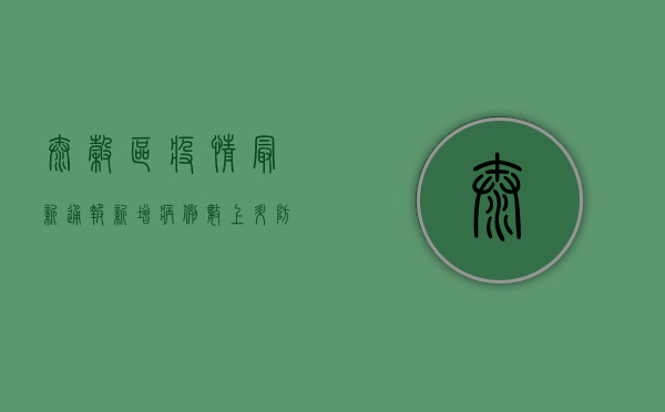 太谷区疫情最新通报！新增病例数上升，防控形势依然严峻