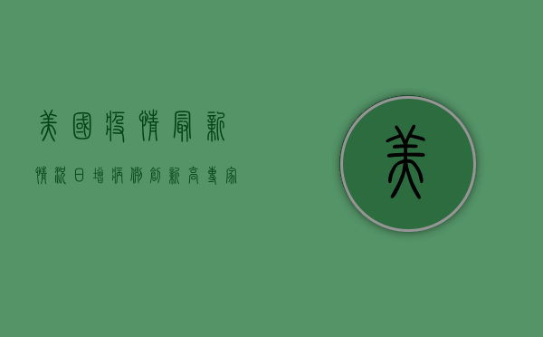 美国疫情最新情况，日增病例创新高，专家警告第四波疫情或已来临